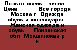 Пальто осень - весна  › Цена ­ 1 500 - Все города, Москва г. Одежда, обувь и аксессуары » Женская одежда и обувь   . Пензенская обл.,Мокшанский р-н